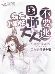 溺宠小狐妖：国师大人，不许逃" width="120" height="150"