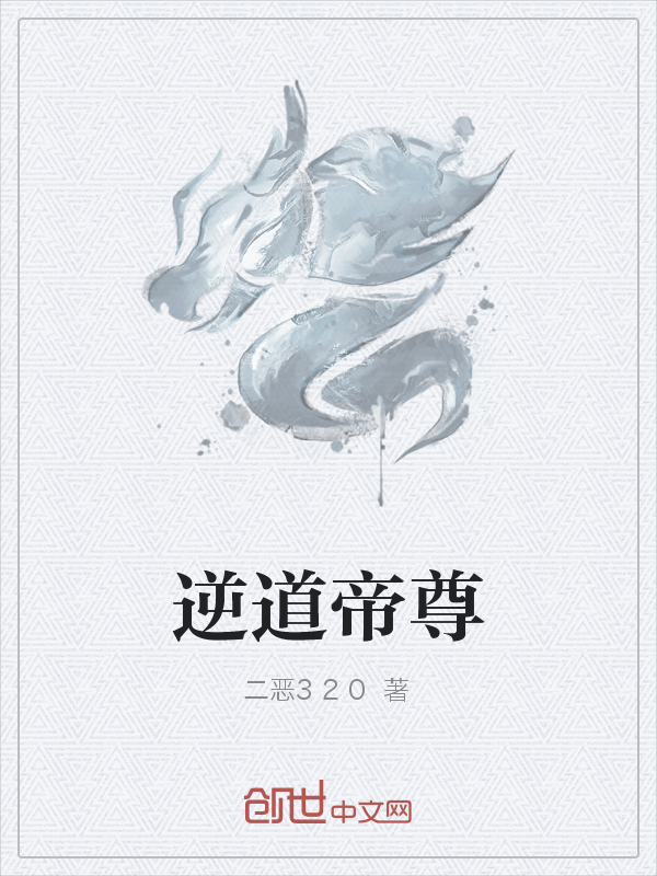 逆道帝尊" width="120" height="150"