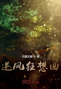 逆风狂想曲" width="120" height="150"