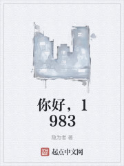 你好，1983" width="120" height="150"