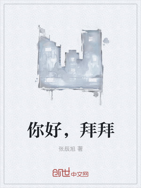 你好，拜拜" width="120" height="150"