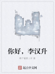 你好，李汉升" width="120" height="150"