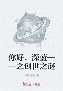 你好，深蓝——之创世之谜" width="120" height="150"