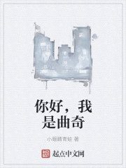 你好，我是曲奇" width="120" height="150"