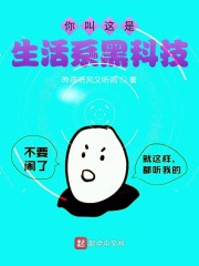 你叫这是生活系黑科技？" width="120" height="150"