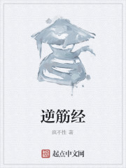 逆筋经" width="120" height="150"