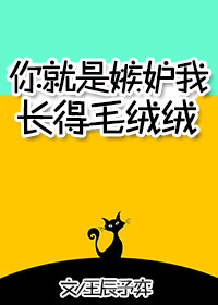 你就是嫉妒我长得毛绒绒" width="120" height="150"