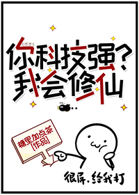 你科技强？我会修仙" width="120" height="150"