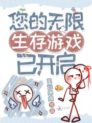 您的无限生存游戏已开启" width="120" height="150"