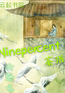 ninepercent茶语" width="120" height="150"