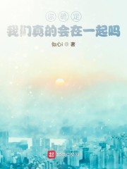 你确定，我们真的会在一起吗？" width="120" height="150"