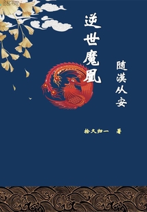 逆世魔凰，随漠从安" width="120" height="150"