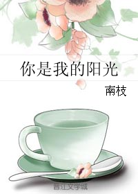 你是我的阳光" width="120" height="150"