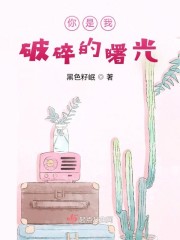 你是我破碎的曙光" width="120" height="150"