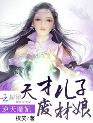 逆天魔妃：天才儿子废材娘" width="120" height="150"