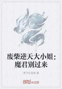 逆天兽神妃：魔君别过来" width="120" height="150"