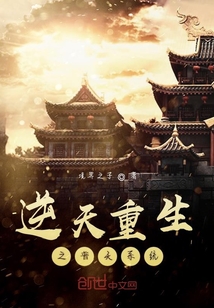 逆天重生之普天系统" width="120" height="150"