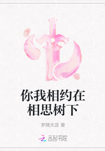 你我相约在相思树下" width="120" height="150"