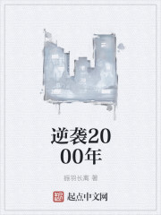 逆袭2000年" width="120" height="150"