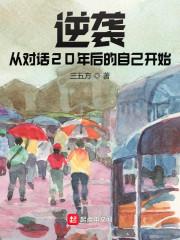 逆袭从对话20年后的自己开始" width="120" height="150"