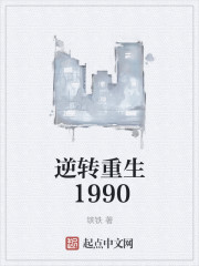 逆转重生1990" width="120" height="150"