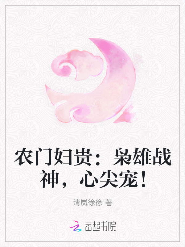 农门妇贵：枭雄战神，心尖宠！" width="120" height="150"