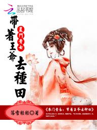 农门贵女：带着王爷去种田" width="120" height="150"