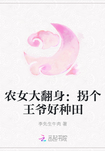 农女大翻身：拐个王爷好种田" width="120" height="150"