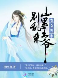 农女当家：山里王爷别乱来" width="120" height="150"