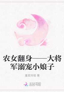 农女翻身——大将军溺宠小娘子" width="120" height="150"