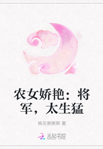 农女娇艳：将军，太生猛" width="120" height="150"