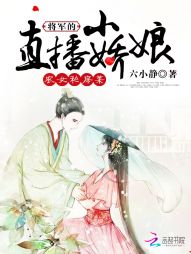 农女私房菜：将军的直播小娇娘" width="120" height="150"