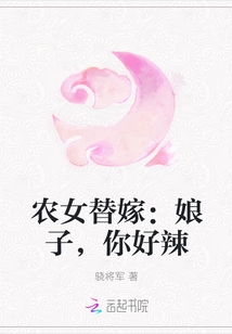 农女替嫁：娘子，你好辣" width="120" height="150"