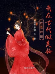 农女种田：我在古代做美妆" width="120" height="150"