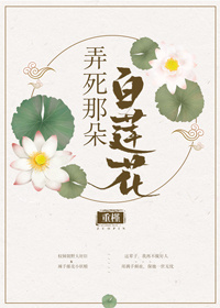 弄死那朵白莲花" width="120" height="150"