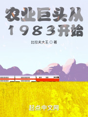 农业巨头从1983开始" width="120" height="150"