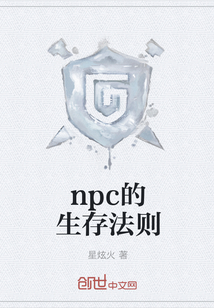 npc的生存法则" width="120" height="150"