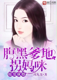 暖爱成婚：腹黑爹地拐妈咪" width="120" height="150"