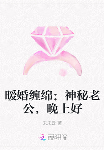 暖婚缠绵：神秘老公，晚上好" width="120" height="150"