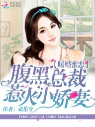 暖婚蜜恋：腹黑总裁惹火小娇妻" width="120" height="150"