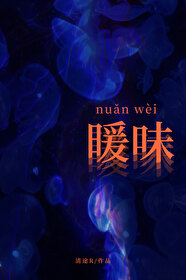 暖味nuǎnwèi" width="120" height="150"