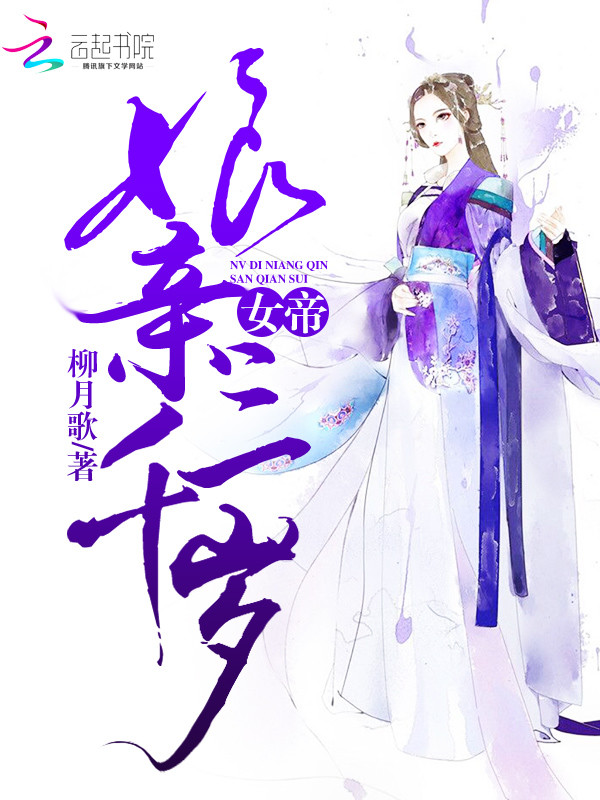 女帝娘亲三千岁" width="120" height="150"