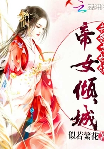 女帝倾城：夫君太妖娆" width="120" height="150"