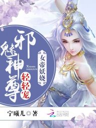 女帝妖娆：邪魅神尊轻轻宠" width="120" height="150"