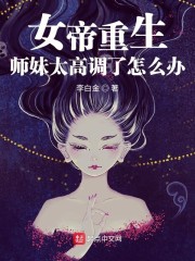 女帝重生：师妹太高调了怎么办" width="120" height="150"