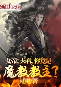 女帝：夫君，你竟是魔教教主？" width="120" height="150"