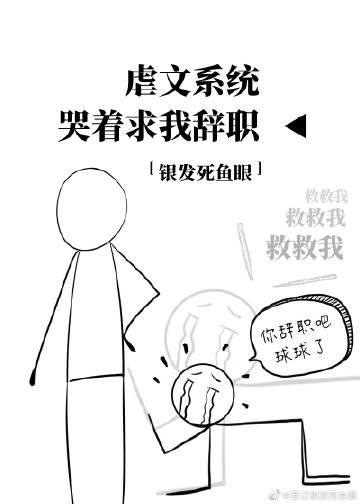 虐文系统哭着求我辞职" width="120" height="150"