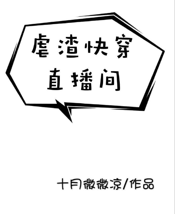 虐渣快穿直播间" width="120" height="150"