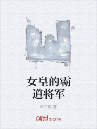 女皇的霸道将军" width="120" height="150"