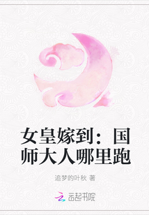 女皇嫁到：国师大人哪里跑" width="120" height="150"